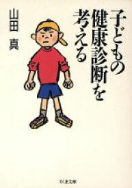 【中古】 子どもの健康診断を考える ちくま文庫／山田真(著者)