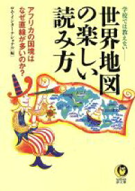 【中古】 学校では教えない　世界地図の楽しい読み方 アフリカの国境はなぜ直線が多いのか？ KAWADE夢文庫／ロムインターナショナル(編者)