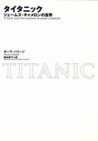【中古】 タイタニック ジェームズ・キャメロンの世界／ポーラパリージ(著者),鈴木玲子(訳者)