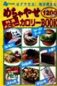 【中古】 めちゃやせ　外食メニュー　カロリーBOOK 必ずやせる！毎日使える！全1200品目／Ray編集部(編者)