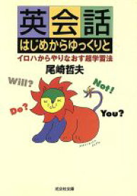 【中古】 英会話はじめからゆっくりと イロハからやりなおす超学習法 光文社文庫／尾崎哲夫(著者)