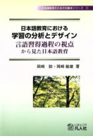 【中古】 日本語教育における学習の分析とデザイン 言語習得過程の視点から見た日本語教育 日本語教師のための知識本シリーズ1／岡崎眸(著者),岡崎敏雄(著者)