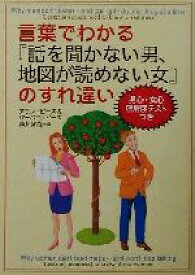 【中古】 言葉でわかる『話を聞かない男、地図が読めない女』のすれ違い／アラン・ピーズ(著者),バーバラピーズ(著者),藤井留美(訳者)