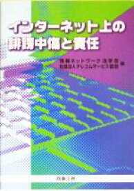 【中古】 インターネット上の誹謗中傷と責任／情報ネットワーク法学会(編者),テレコムサービス協会(編者)