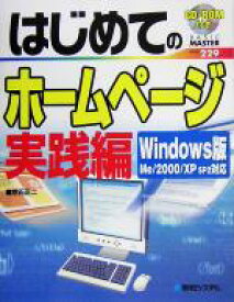 【中古】 はじめてのホームページ実践編 Windows版　Me／2000／XP　SP2対応 BASIC　MASTER／荒石正二(著者)