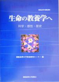 【中古】 生命の教養学ヘ 科学・感性・歴史／慶応義塾大学教養研究センター(編者)