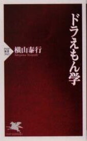 【中古】 ドラえもん学 PHP新書／横山泰行(著者)