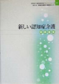 【中古】 新しい認知症介護 実践者編 認知症介護実践研修テキストシリーズ1／認知症介護研究研修東京センター