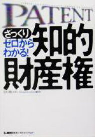 【中古】 ざっくりゼロからわかる！知的財産権／東京リーガルマインド(著者),宮口聡(著者)