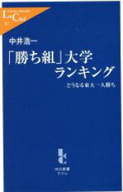 【中古】 「勝ち組」大学ランキング どうなる東大一人勝ち 中公新書ラクレ／中井浩一(著者)