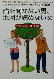 【中古】 話を聞かない男、地図が読めない女 男脳・女脳が「謎」を解く／アラン・ピーズ(著者),バーバラピーズ(著者),藤井留美(訳者)