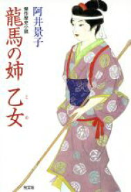 【中古】 龍馬の姉・乙女 傑作歴史小説 光文社時代小説文庫／阿井景子(著者)