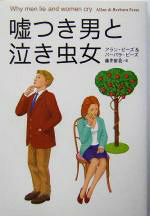 楽天市場】【中古】 嘘つき男と泣き虫女／アランピーズ(著者),バーバラ 