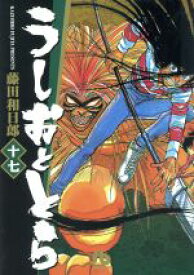 【中古】 うしおととら（文庫版）(17) 小学館文庫／藤田和日郎(著者)