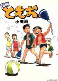 【中古】 団地ともお(2) ビッグCBig　spirits　comics／小田扉(著者)