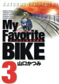 【中古】 My　Favorite　BIKE(3) ビッグC／山口かつみ(著者)