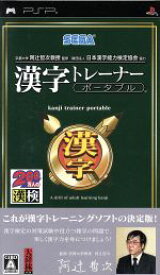 【中古】 財団法人日本漢字能力検定協会協力　京都大学阿辻哲次教授監修　漢字トレーナーポータブル／PSP