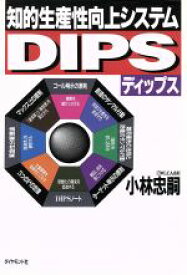 【中古】 知的生産性向上システムDIPS／小林忠嗣【著】