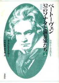 【中古】 ベートーヴェン32のソナタと演奏家たち(上) 作品2から作品22まで／ヨーアヒムカイザー(著者),門馬直美(訳者),鈴木威(訳者)