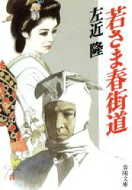【中古】 若さま春街道 春陽文庫2852／左近隆(著者)