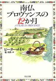 【中古】 南仏プロヴァンスの12か月 河出文庫／ピーター・メイル(著者),池央耿(訳者)