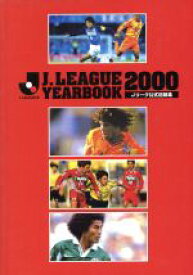 【中古】 J．LEAGUE　YEARBOOK(2000) Jリーグ公式記録集／J．LEAGUE　YEARBOOK　2000編集委員会(編者)