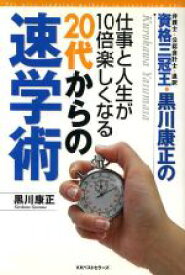 【中古】 仕事と人生が10倍楽しくなる20代からの速学術 資格三冠王・黒川康正の／黒川康正(著者)