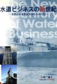 【中古】 水道ビジネスの新世紀 世界の水道事業民営化のながれ／氏岡庸士 (著者)