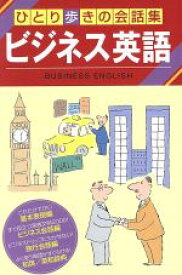 楽天市場 ひとり歩きの会話集 英語の通販