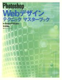 【中古】 Photoshop　Webデザインテクニックマスターブック for　Macintosh　＆　Windows／児玉明実(著者)