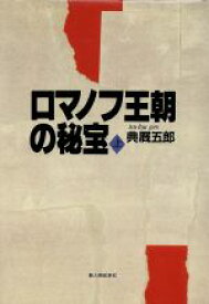 【中古】 ロマノフ王朝の秘宝(上)／典厩五郎【著】