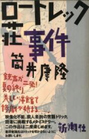 【中古】 ロートレック荘事件／筒井康隆(著者)