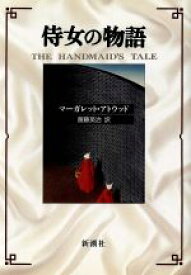 【中古】 侍女の物語／マーガレット・アトウッド(著者),斎藤英治(訳者)