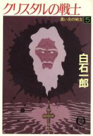 【中古】 黒い炎の戦士(5) クリスタルの戦士 徳間文庫／白石一郎【著】