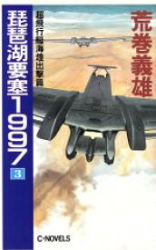 【中古】 琵琶湖要塞1997(3) 超飛行艇海煌出撃篇 C・NOVELS／荒巻義雄【著】
