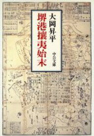 【中古】 堺港攘夷始末 中公文庫／大岡昇平【著】