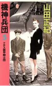 【中古】 機神兵団(5) ナチス装甲騎士団 C・NOVELS／山田正紀【著】