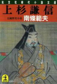 【中古】 上杉謙信 光文社時代小説文庫／南条範夫【著】