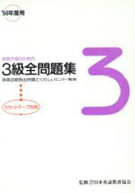 【中古】 英検合格のための3級全問題集(’94年度用)／英語検定試験参考書