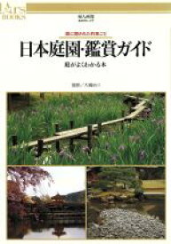 【中古】 日本庭園・鑑賞ガイド 庭がよくわかる本　庭に隠された約束ごと あるすぶっくす14／婦人画報社