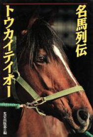 【中古】 名馬列伝 トウカイテイオー／光栄
