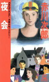 【中古】 夜会 長篇本格ミステリー トクマ・ノベルズ／赤川次郎(著者)