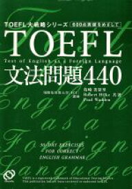 【中古】 TOEFL文法問題440 TOEFL大戦略シリーズ／島崎美登里(著者),ロバートヒルキ(著者),ポールワーデン(著者)