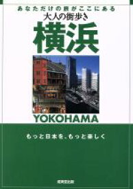 【中古】 大人の街歩き　横浜 大人の街歩き／旅行・レジャー・スポーツ