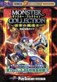 【中古】 モンスター・コレクション・仮面の魔道士完全攻略ガイド 電撃攻略王／趣味・就職ガイド・資格