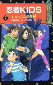 【中古】 忍者KIDS(7) しのびよる強敵 冒険＆ミステリー文庫／斉藤栄美(著者),佐竹美保(その他)