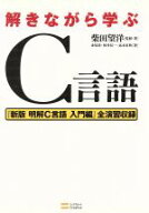 【中古】 解きながら学ぶC言語／柴田望洋(著者),赤尾浩(著者),肘井真一(著者),高木宏典(著者)