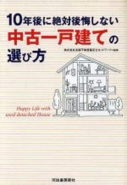 【中古】 １０年後に絶対後悔しない中古一戸建ての選び方／全国不動産鑑定士ネットワーク