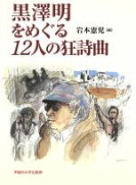 楽天市場】黒澤明クロニクルの通販