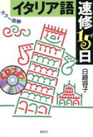 【中古】 イタリア語速修15日 カラー図解 CDブック／白崎容子(著者)